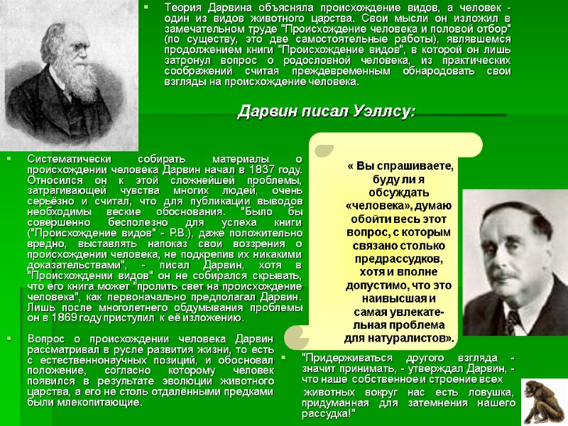 Теория Дарвина объясняла происхождение видов, а человек - один из видов животного царства. Свои